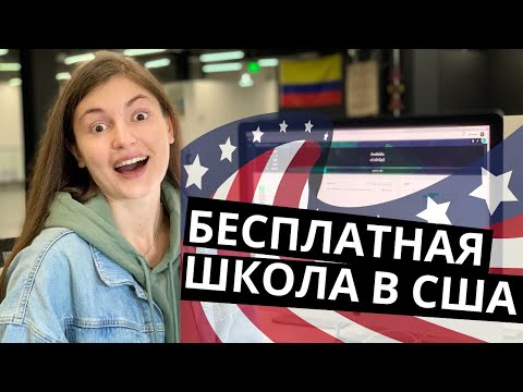 БЕСПЛАТНАЯ ШКОЛА ПРОГРАММИРОВАНИЯ В США - ШКОЛА 42