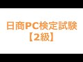 日商PC検定試験【2級】