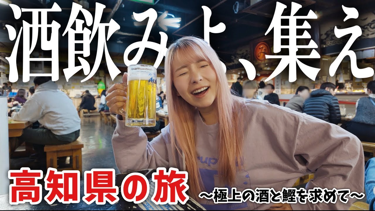 酒飲みのディ〇ニーランド】極上の酒とカツオ料理を求めて高知県の旅