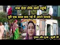 अचानक से मायके जाना पड़ा वो भी एक साल बाद|अपने घर में डंडा लेके जाना पड़ा|क्यों नहीं जाते हम वहां पर