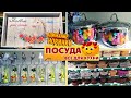 ❤Девочки!😍Здесь ОЧЕНЬ КРУТО!😍ПОСУДА В ИЗОБИЛИИ🔥Цены как в Светофоре и Фикс Прайс!👍Магазин Порядок