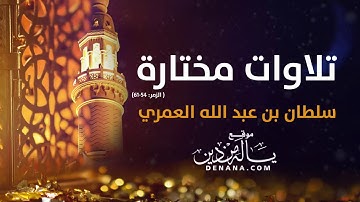 تلاوات مختارة - 2 - سلطان العمري