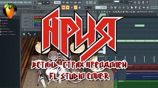 Ария - Встань, страх преодолей (FL Studio : VST Cover)