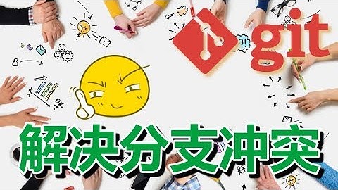 16★Git入门★解决分支冲突 git merge