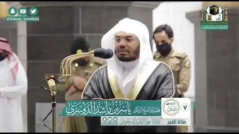 تلاوة فضيلة الشيخ .د:*ياسر الدوسري    *  من صلاة الفجر  *٧-٢-١٤٤٢ هـ*  ماتيسر من  سورة *الواقعة *