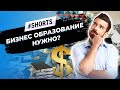 Образование в бизнес школе. Обучение предпринимательству #Shorts