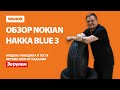 Обзор летних шин Nokian Hakka Blue 3