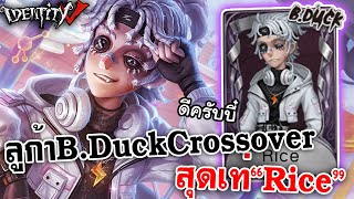 Identity V | ลูก้า B.Duck Crossover สุดเท่