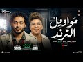 مواويل الترند جديد 2026 احمد سمير حميده محمد عبسلام شئلشه ترندات التيك توك حظ شعبي 2026