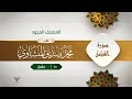 سورة القيامة محمد صديق المنشاوى المصحف المجود برواية حفص عن عاصم سورة القيامة محمد صديق المنشاوى المصحف المجود برواية حفص عن عاصم