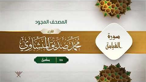 سورة القيامة - محمد صديق المنشاوى المصحف المجود برواية حفص عن عاصم