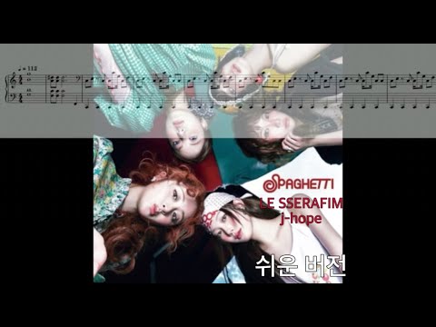 SPAGHETTI (쉬운 버전) - LE SSERAFIM 르세라핌