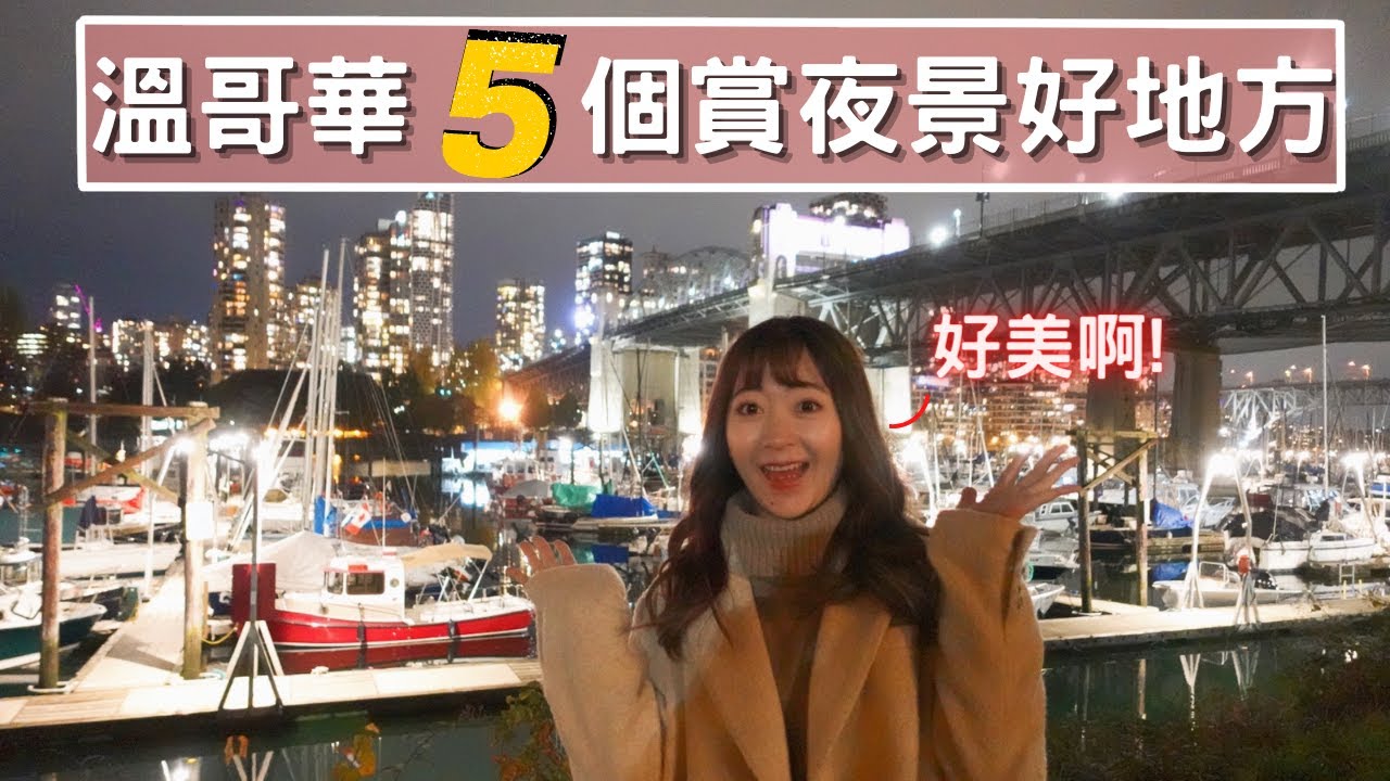 溫哥華無敵百萬夜景 五個賞夜景的好地方 看完夜景一起去吃我最愛的cheese Cake Youtube