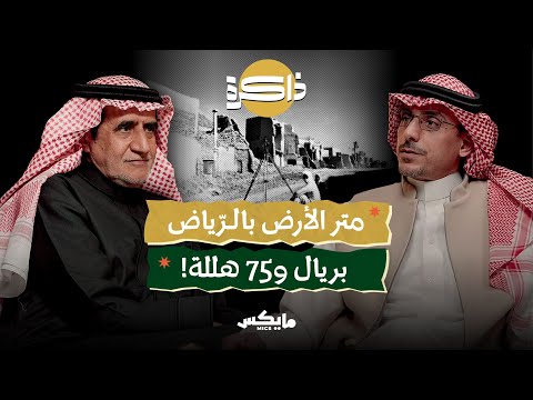 ذاكرة عقارات الرياض المنسية بودكاست ذاكرة