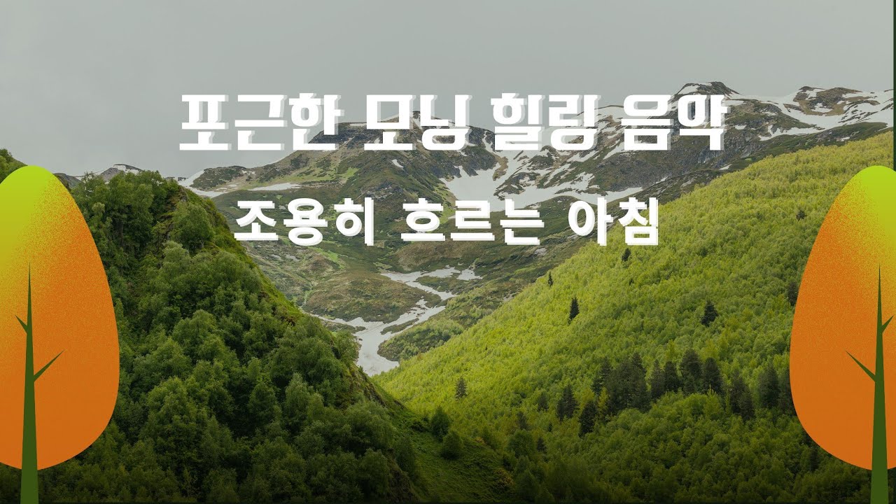 🌿포근한 모닝 힐링 음악조용히 흐르는 아침