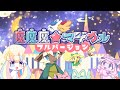 魔けモン テーマソング 魔魔魔 マジカル フルバージョン 魔けモン テーマソング 魔魔魔 マジカル フルバージョン