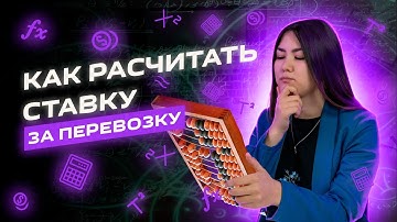 НЕ СЧИТАЙ СТАВКУ ЗА ПЕРЕВОЗКУ, ПОКА НЕ ПОСМОТРИШЬ ЭТО ВИДЕО