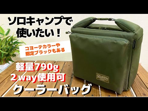 ソロキャンプで使いたい新製品DUCKNOTバックルソフトクーラー ...