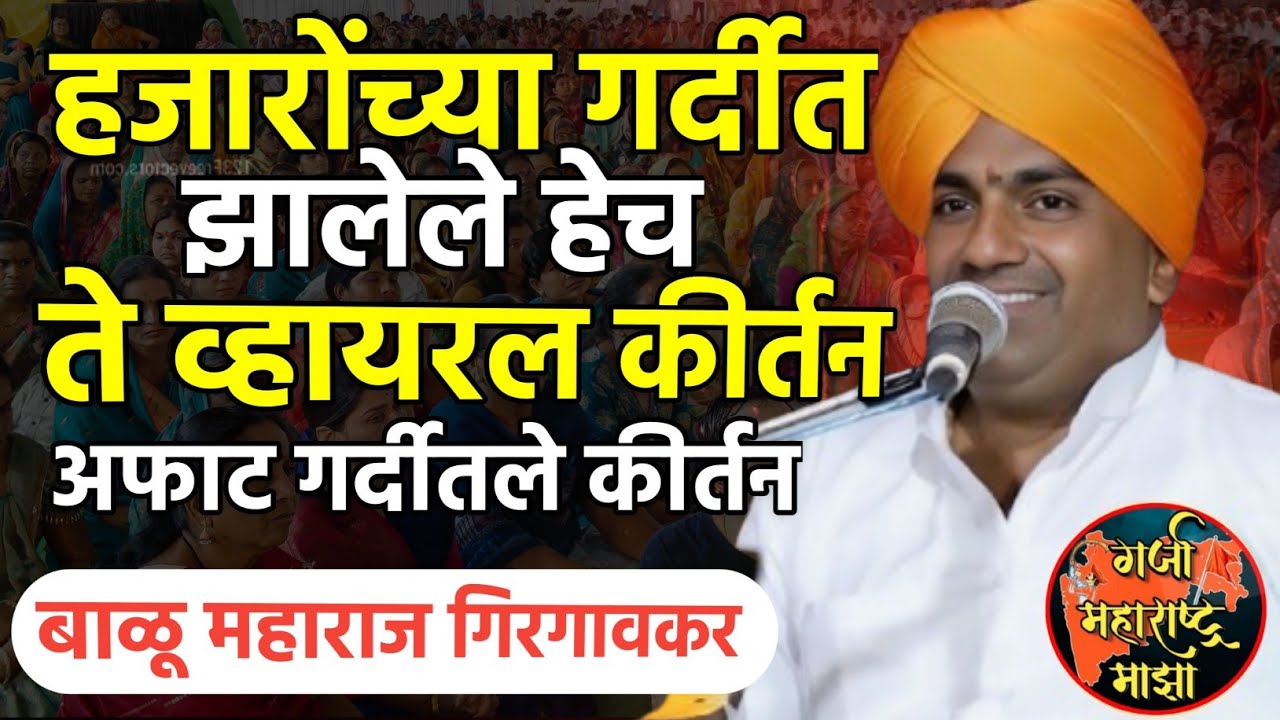 हजारोंच्या गर्दीत झालेले हेच व्हायरल कीर्तन ! बाळू महाराज गिरगावकर | Balu maharaj girgavkar kirtan 