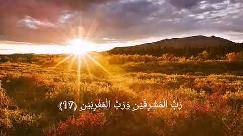 فبأي آلاء ربكما تكذبان / تلاوة جميلة وهادئة تأسر القلوب