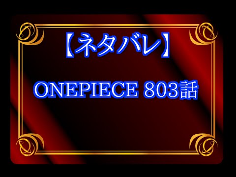 ネタバレ Onepiece ワンピース 803話 Youtube