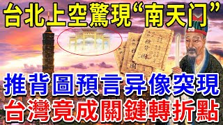 Download Lagu 全部都在實現!台灣上空驚現“南天门”,《推背圖》預言2025,异像突現時,台灣竟會成為關鍵轉折點!?【福壽安康】#佛教 #風水 #運勢 #地震 #媽祖 #東方聖人 #推背圖 #劉伯溫 MP3 Download Lagu 全部都在實現!台灣上空驚現“南天门”,《推背圖》預言2025,异像突現時,台灣竟會成為關鍵轉折點!?【福壽安康】#佛教 #風水 #運勢 #地震 #媽祖 #東方聖人 #推背圖 #劉伯溫 MP3