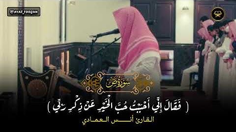 تلاوة ماتعة إبداعية - ما تيسر من سورة ص - بصوت الشيخ أنس العمادي