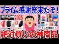 【有益スレ】Amazonプライム感謝祭で絶対買うべきガチ有益な商品教えて！【ガルちゃんまとめ】