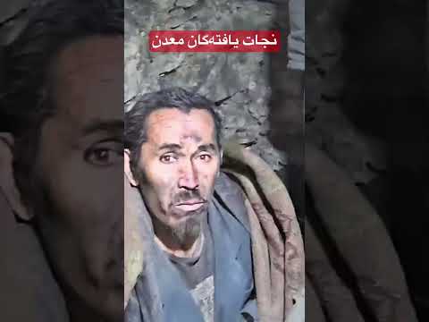 کارگرانی که از اثر فروریختن یک معدن زغال سنگ در ولایت سمنگان زیر آوار کیرمانده بودند نجات داده شدند