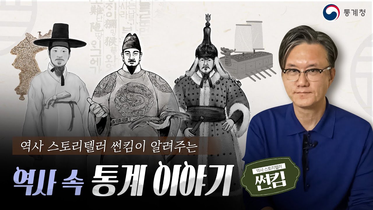 [통계청 X 썬킴] 역사 스토리텔러 썬킴과 함께하는 역사 속 통계 이야기 - YouTube