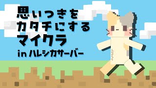 【雑談】おひさしぶりのマイクラ✨inハレシカサーバー✨【マインクラフト/MINECRAFT VTuber むぅたま】