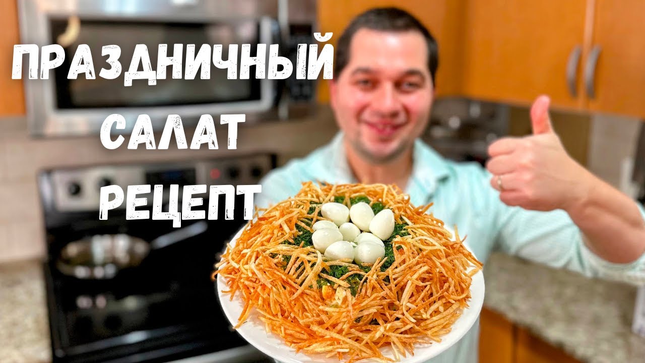 2. Салат «Гнездо глухаря» с куриной грудкой и ветчиной