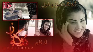 Dooka Baaz Movie Song - Saz o Ghazal 2021