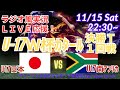 3-0快勝!【サッカーリアルラジオ風実況】U17男子W杯カタール2025決勝T1回戦日本VS南アフリカ同時視聴実況ライブ応援 #日本代表 #サムライブルー #U17日本代表 #U17W杯 #南アフリカ