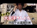【水曜どうでしょう 四国八十八箇所巡礼】 #ものまね #モノマネ #大泉洋 さん #玉川大師 #水曜どうでしょう #お遍路 #聖地巡礼