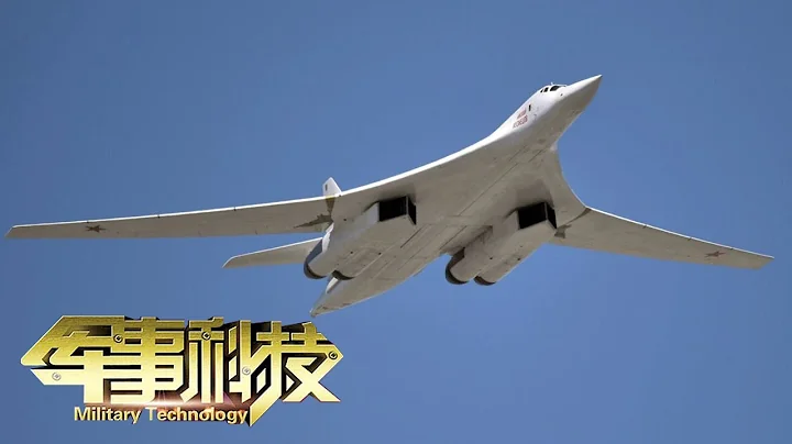 圖解尖端戰略轟炸機！圖-160大量信息公開 B-2曝光“黑科技”！看“白天鵝”VS“幽靈”誰與爭鋒！「軍事科技 Military Technology」20211116 | 軍迷天下 - 天天要聞