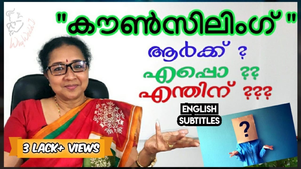 What is counselling? | #Subtitles | എന്താണു കൗൺസിലിങ്? | Beena Dharman - Psychologist #hypnotherapy