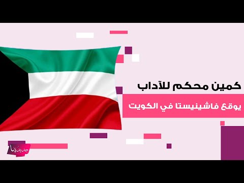 فض يحة تهز الكويت كمين محكم للآداب يوقع فاشينيستا وهي تقوم بعلاقات محرمة مقابل مبالغ ضخمة