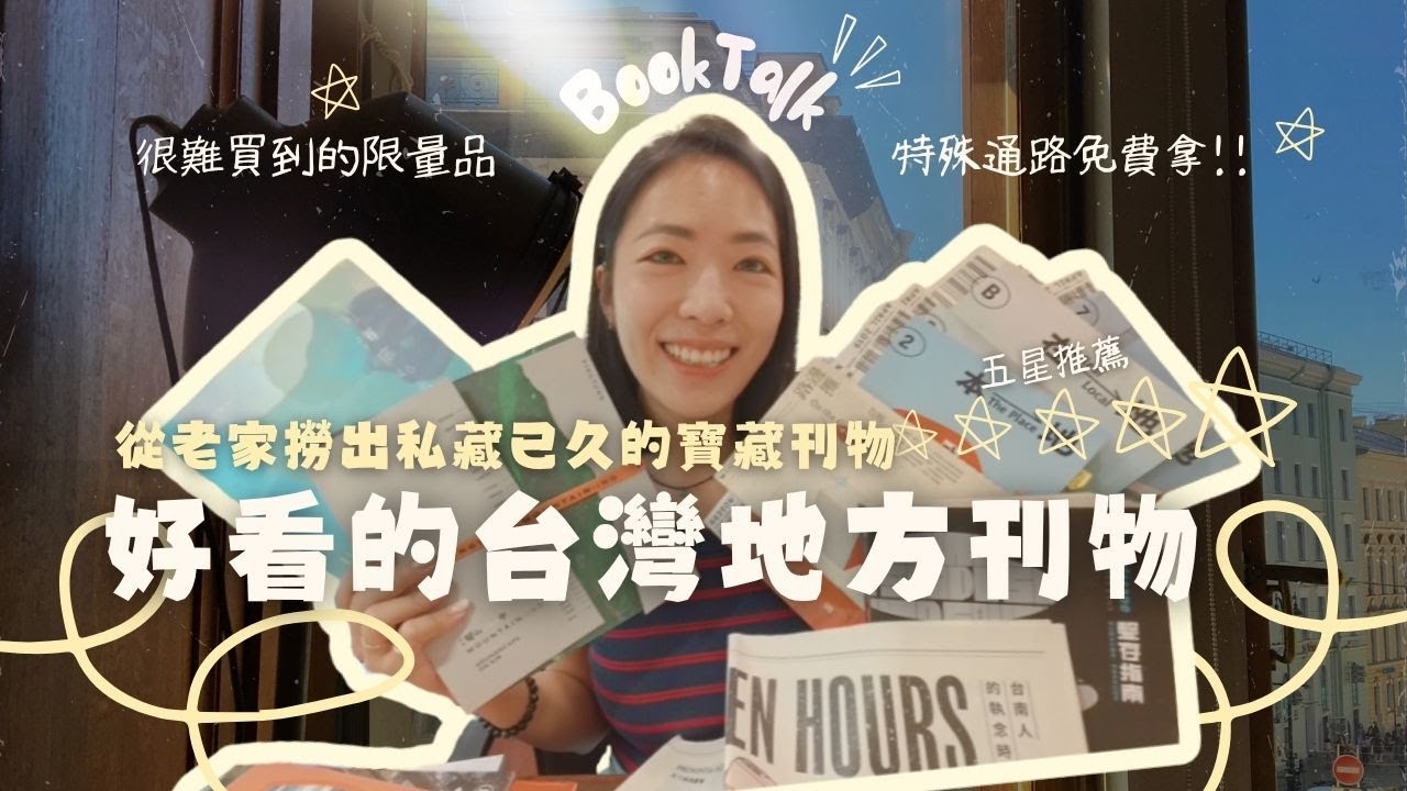 蒐藏了幾年的 #台灣地方刊物 ｜Dear Ju, Booktalk