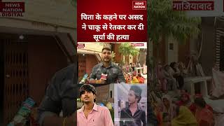 Ghaziabad Asad Encounter:पिता के कहने पर असद ने चाकू से रेतकर कर दी सूर्या की हत्या | Surya Murder