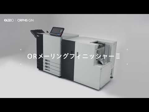 ORメーリングフィニッシャーⅡ：高速インクジェットプリンター