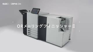 ORメーリングフィニッシャーⅡ：高速インクジェットプリンター