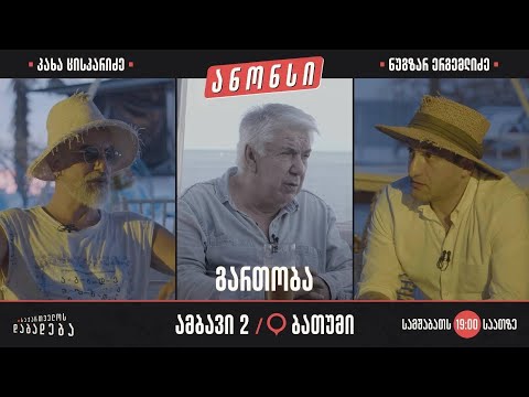ბათუმი - გართობა (ამბავი 2)