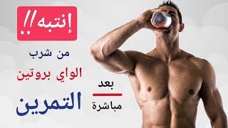 بالدراسات | إنتبه من تناول الواي بروتين بعد التمرين مباشرة