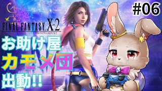 音量の無い音楽祭【FINAL FANTASY Ⅹ-2 06】※ネタバレ大あり