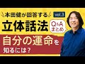 【Q&Aまとめ3】本田健の「立体話法」60分Q&A Vol.3　本田健の人生相談 ～Dear Ken～ | KEN HONDA |