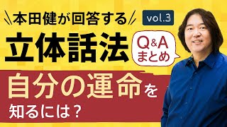 【Q&Aまとめ3】本田健の「立体話法」60分Q&A Vol.3　本田健の人生相談 ～Dear Ken～ | KEN HONDA |
