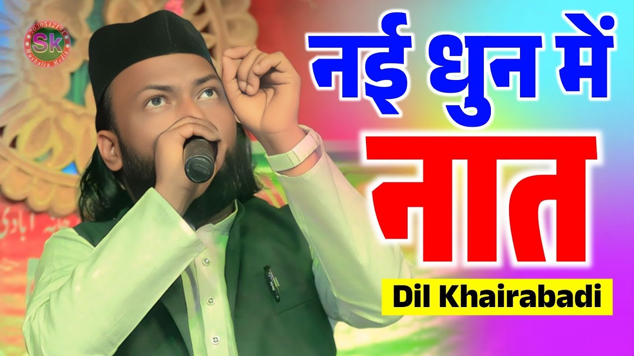 नई धुन में नात | Dil Khairabadi | All India Natiya Mushaira Sitamarhi Bihar 