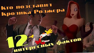 видео: Кто подставил Кролика Роджера 12 интересных фактов о которых вы не знали ! картинка: Кто подставил Кролика Роджера 12 интересных фактов о которых вы не знали !