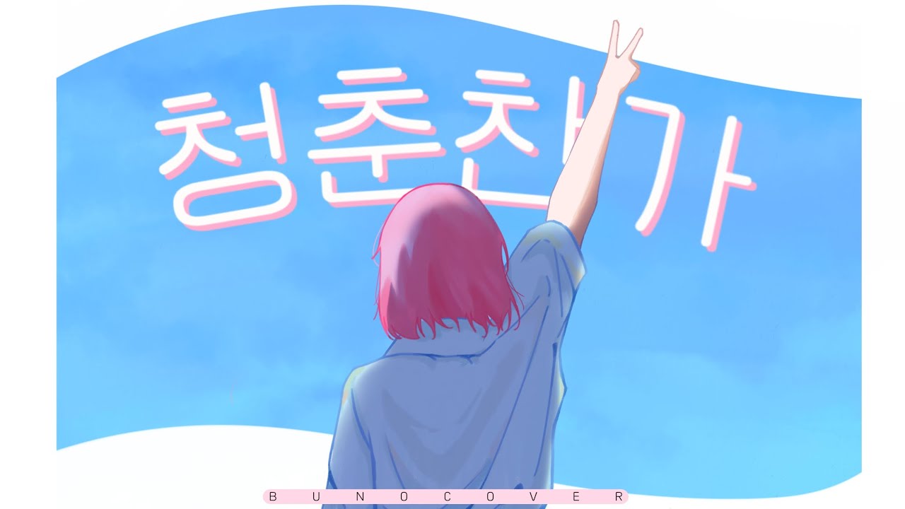 【 청춘찬가 】 | 부노 cover.